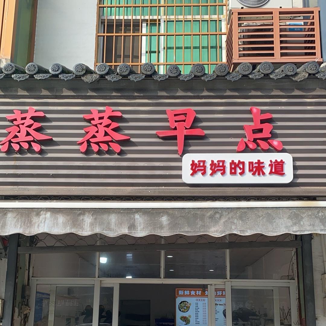 士林蒸蒸早点 （允许）