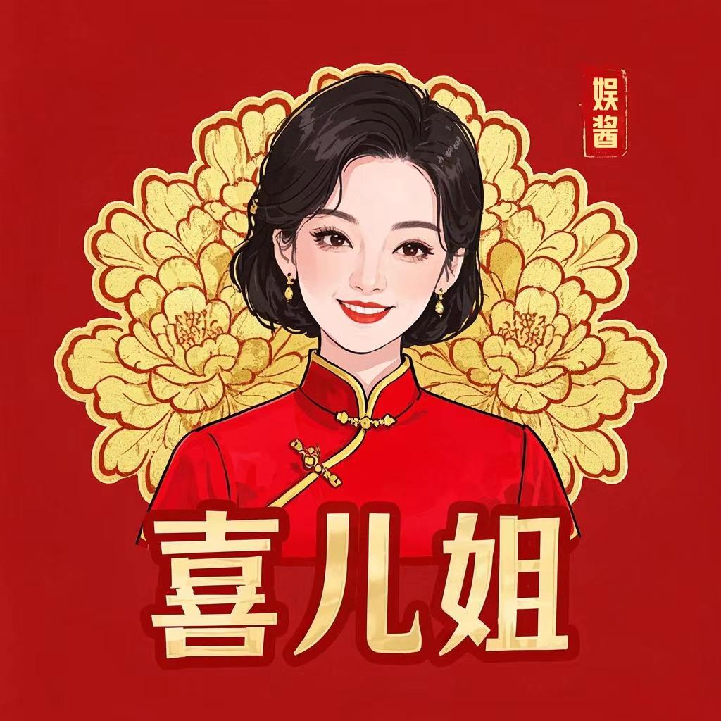 娱酱喜儿姐