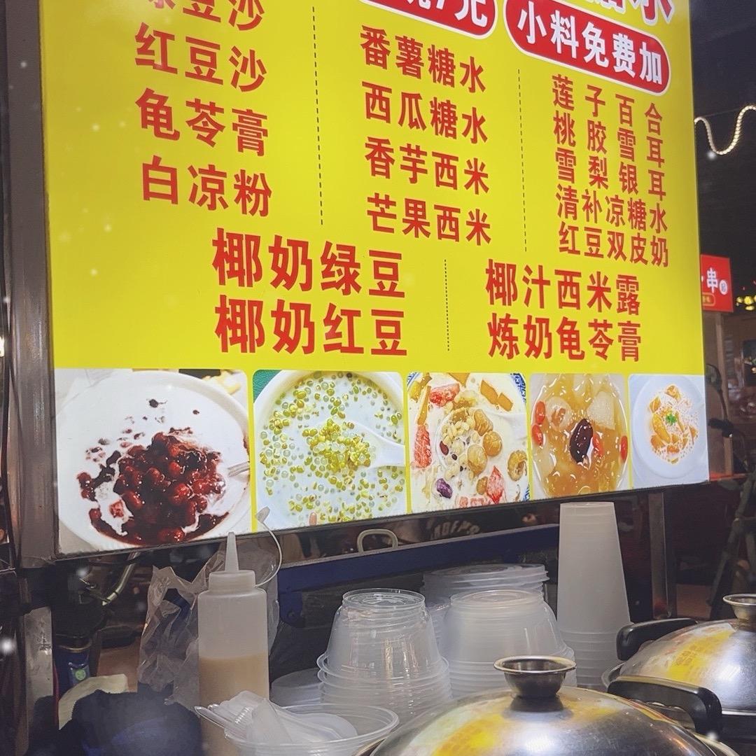 化州糖水