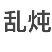 乱炖