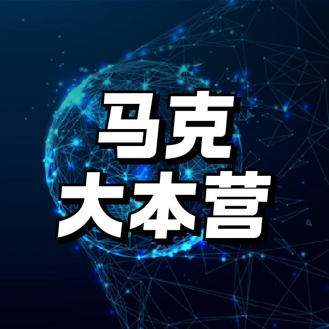 马克大本营咨询