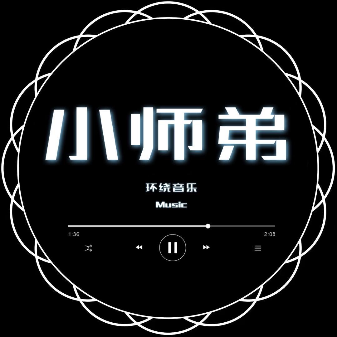 小师弟环绕音乐