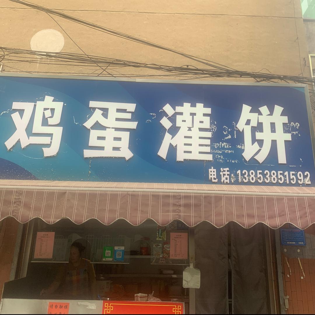郑记鸡蛋灌饼