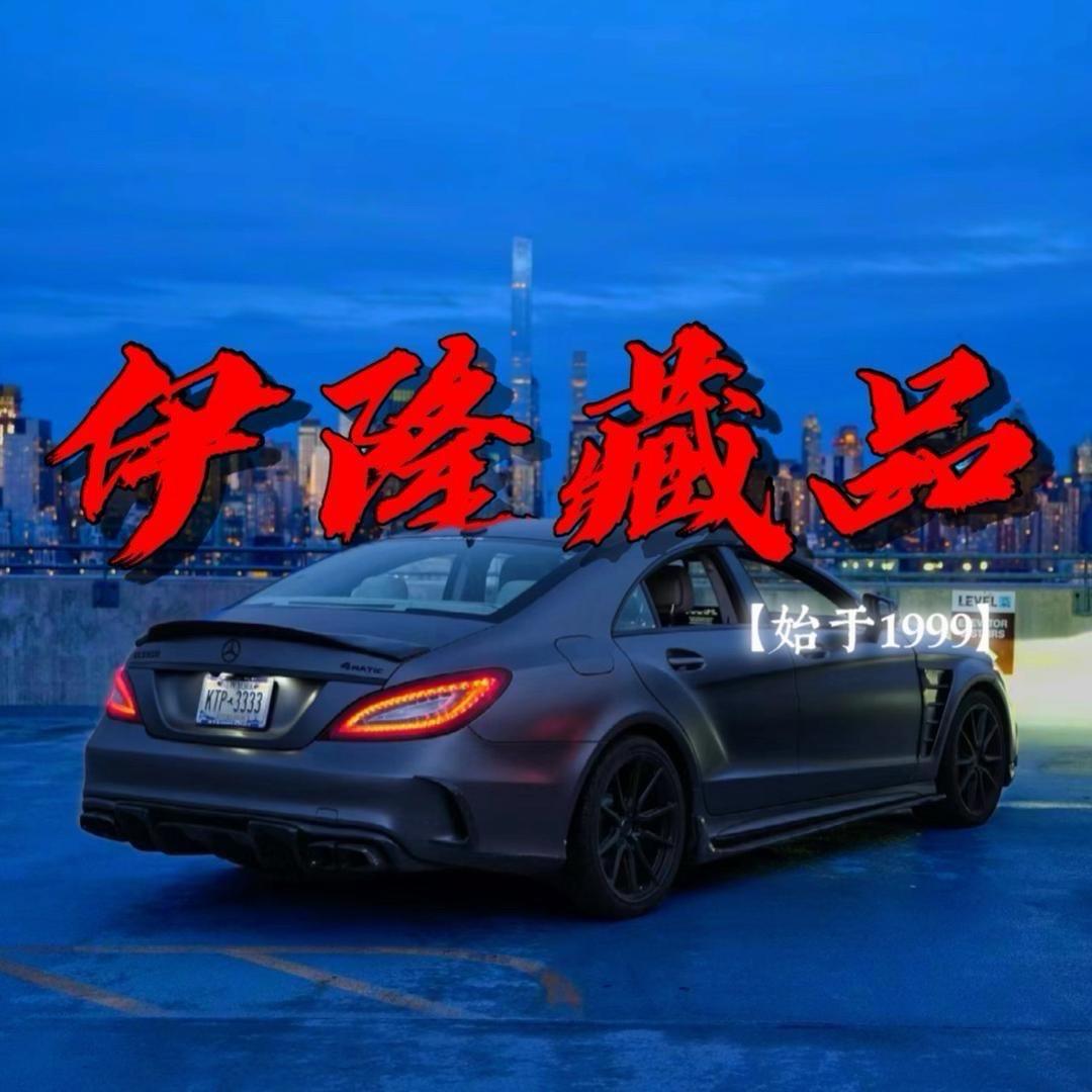 伊隆说收藏