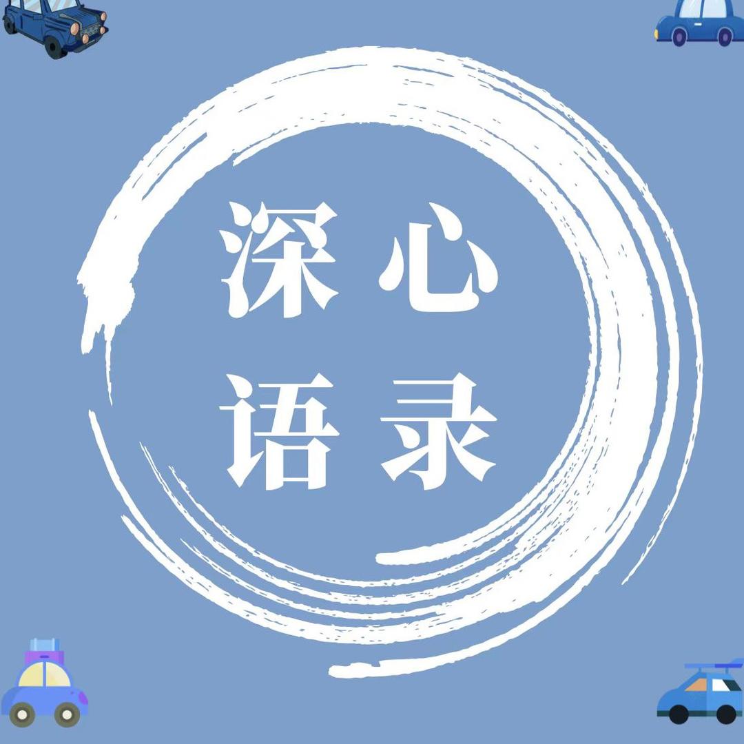 深心语录