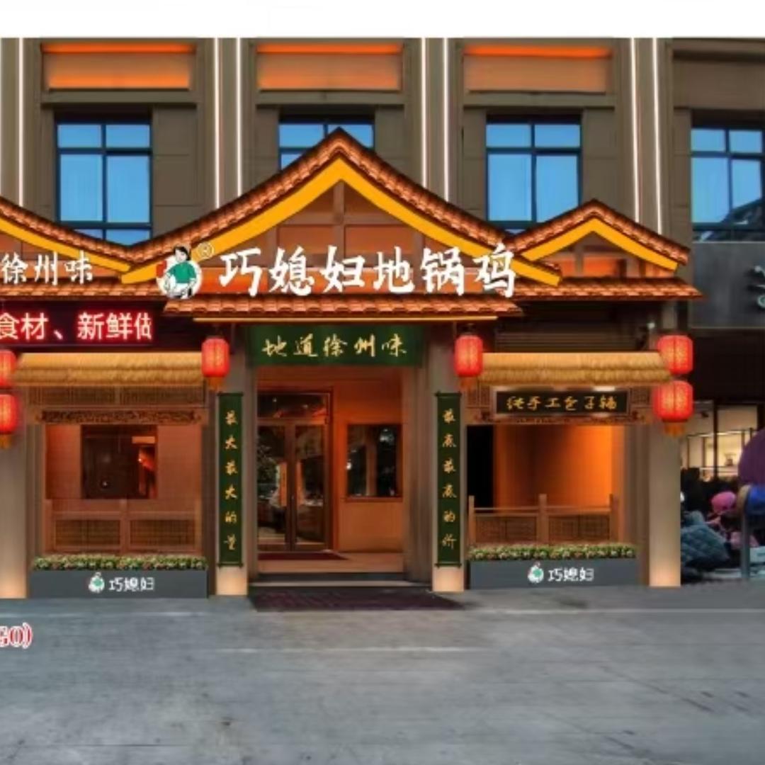 巧媳妇地锅鸡