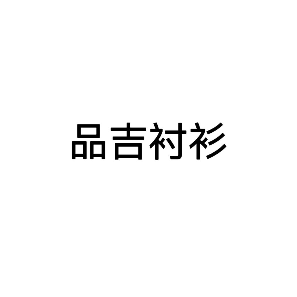 品吉男装