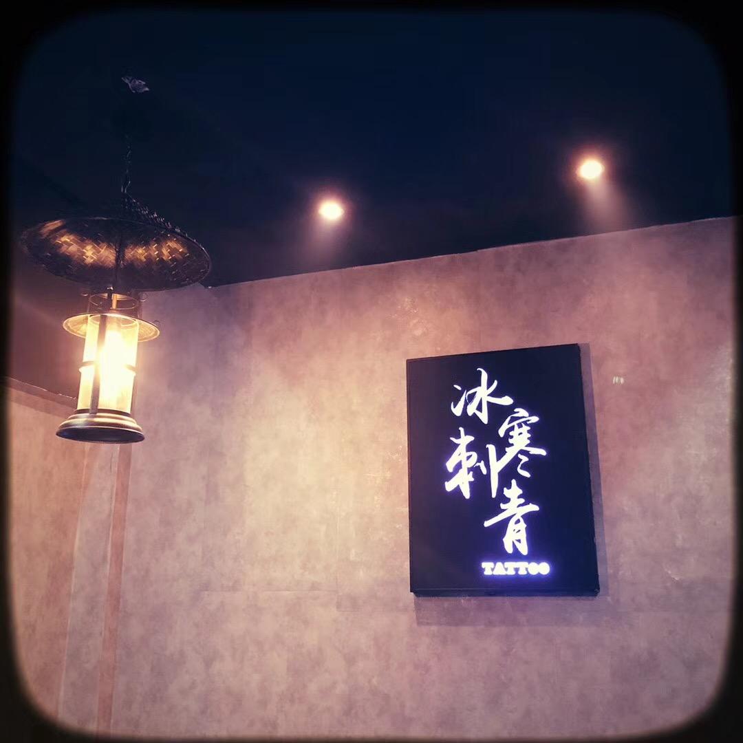 冰寒工作室(招收学徒)