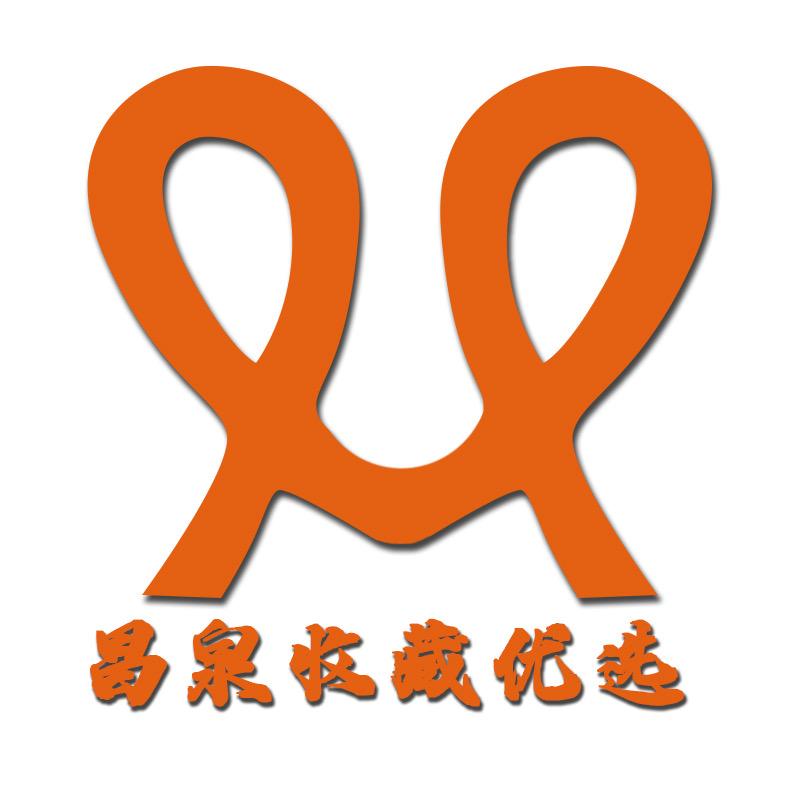 昌泉收藏优选