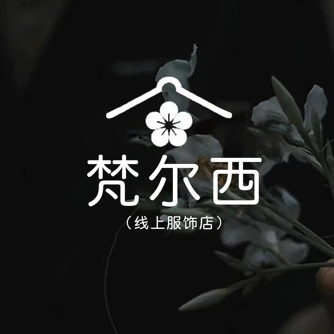 梵尔茜（线上服饰店）