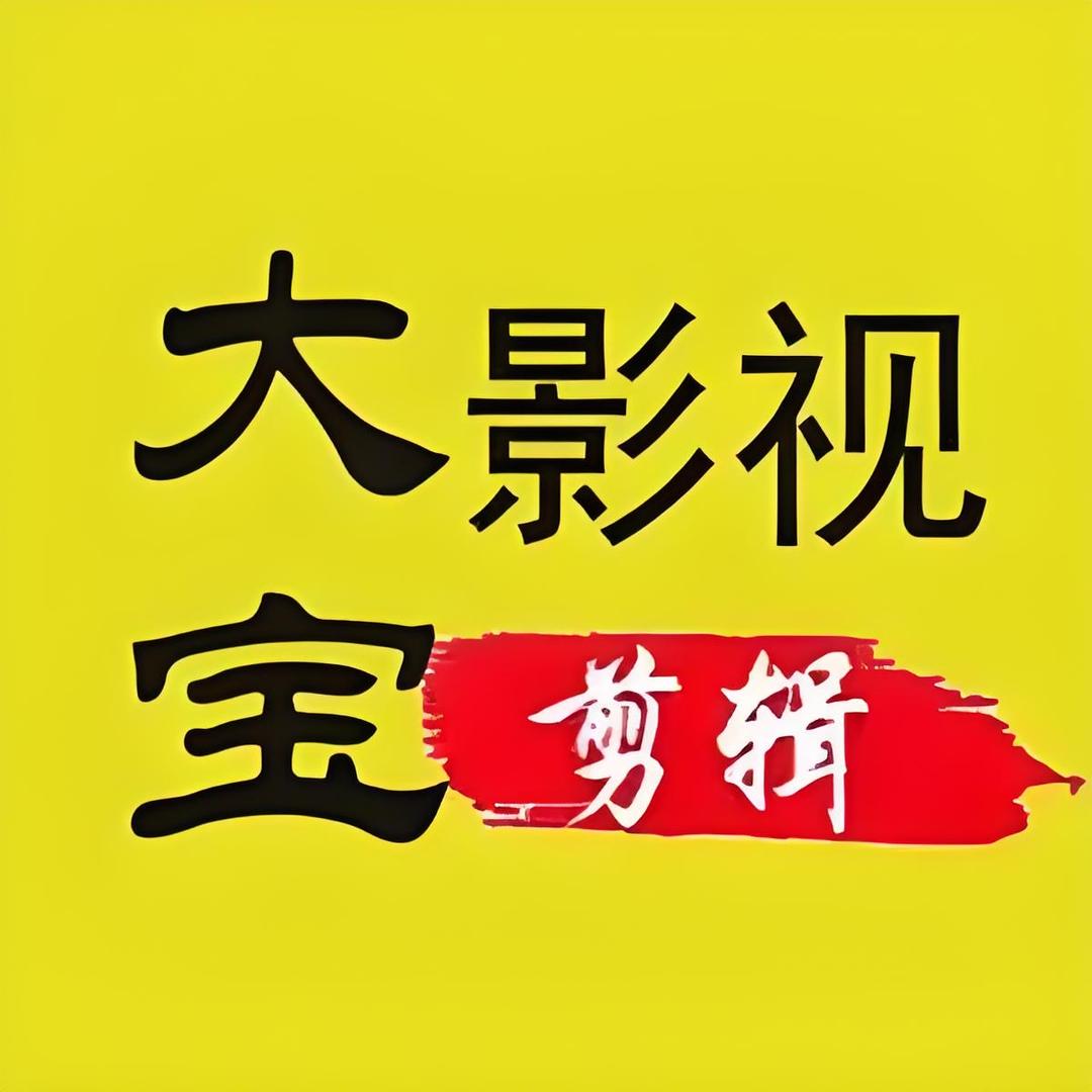 大宝影视