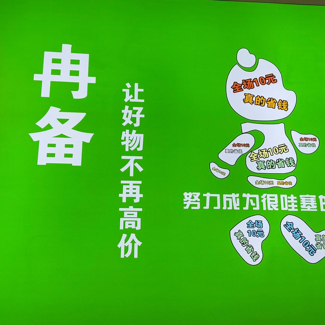 冉备10元精品
