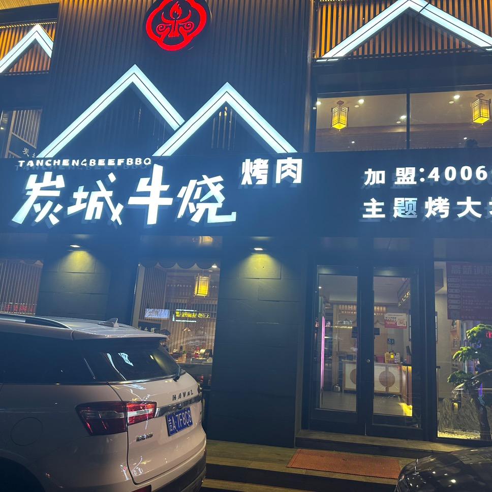 炭城牛烧烤肉(民丰大街店)官方号