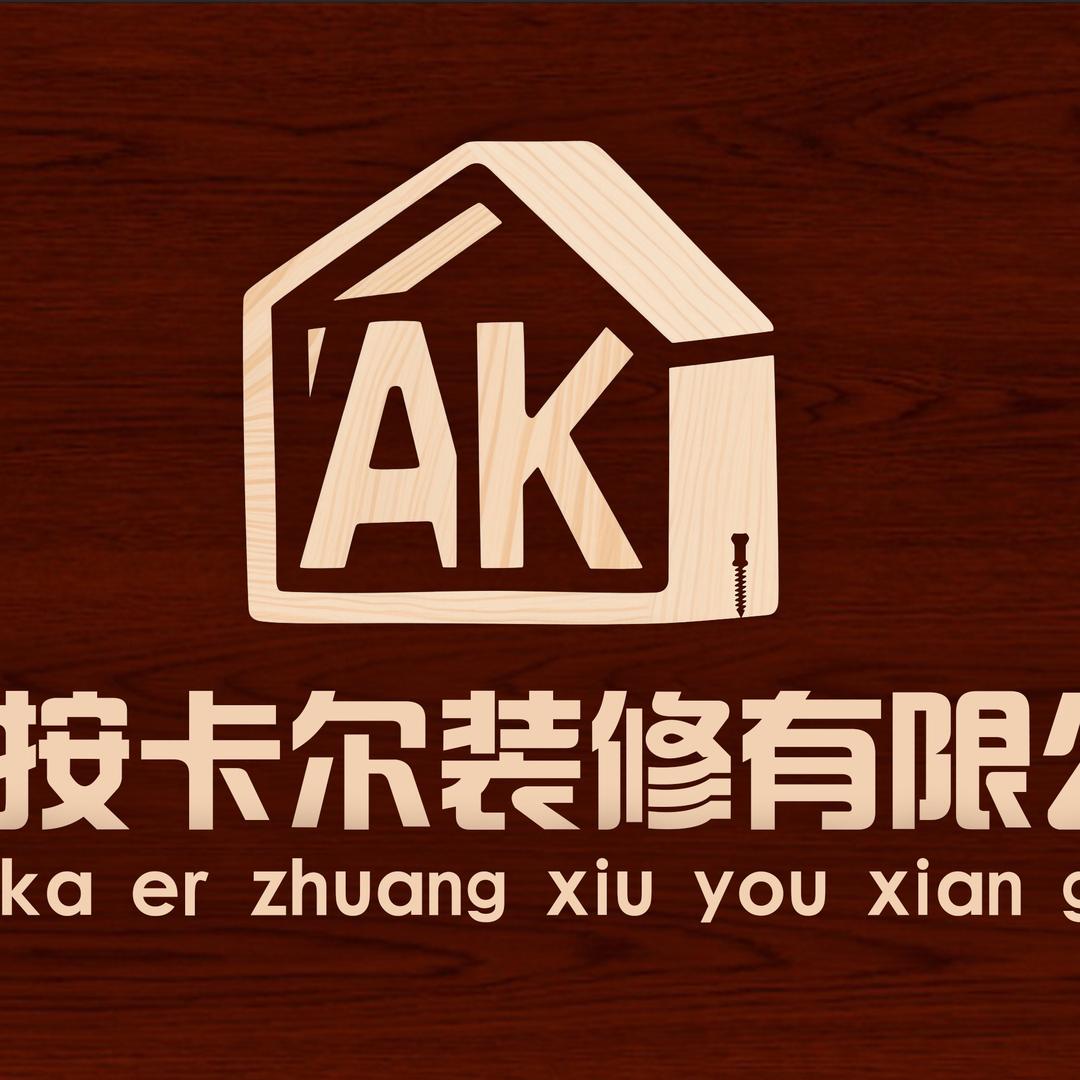 伊犁按卡尔装修有限公司