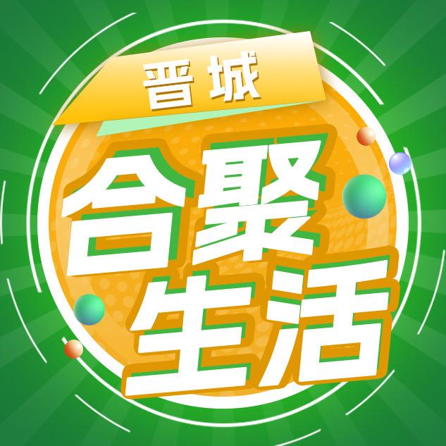 合聚生活·晋城团购