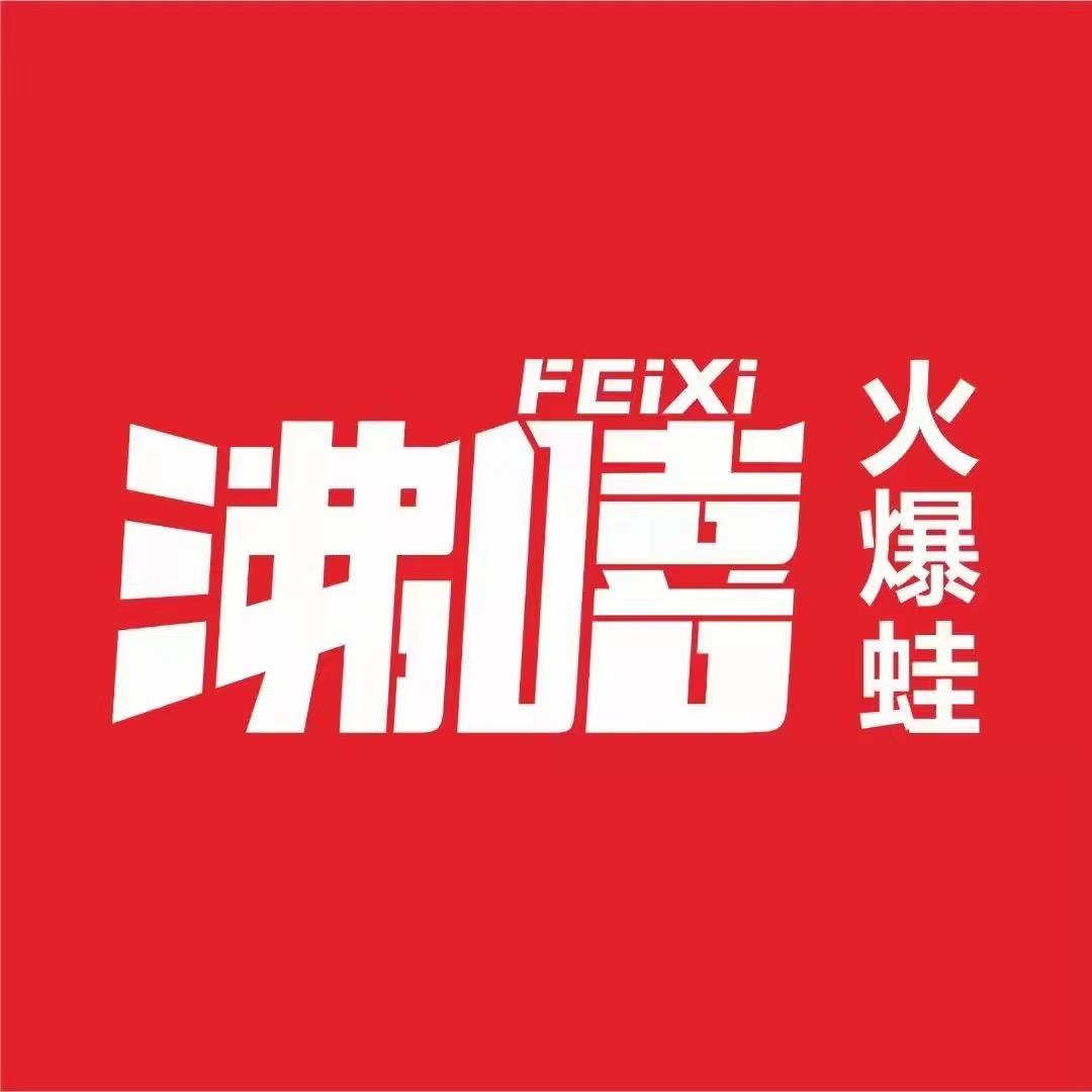 沸嘻火爆蛙(邵东店)官方号