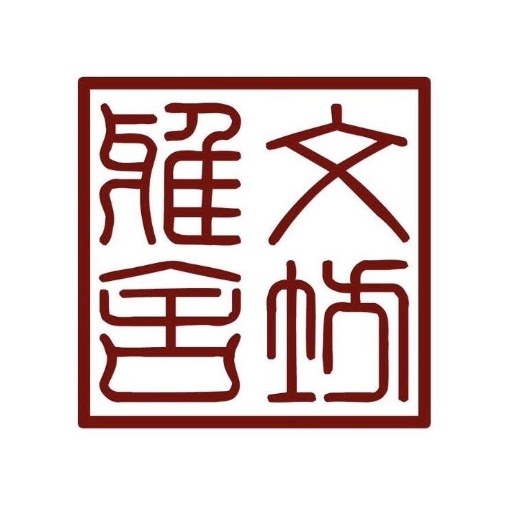 文坊雅舍