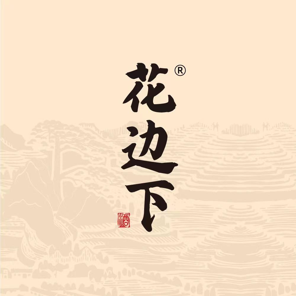 花边下