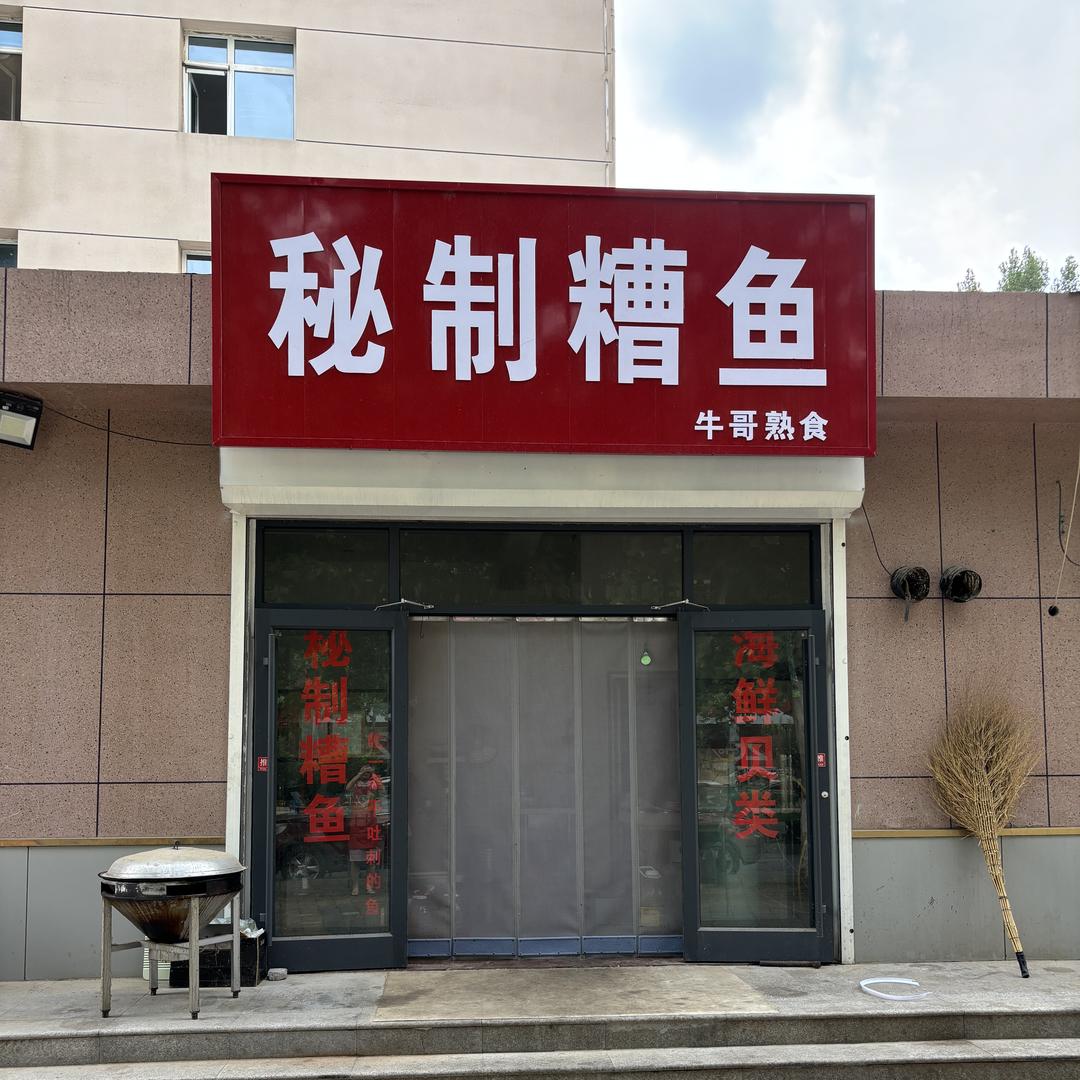 牛哥秘制糟鱼