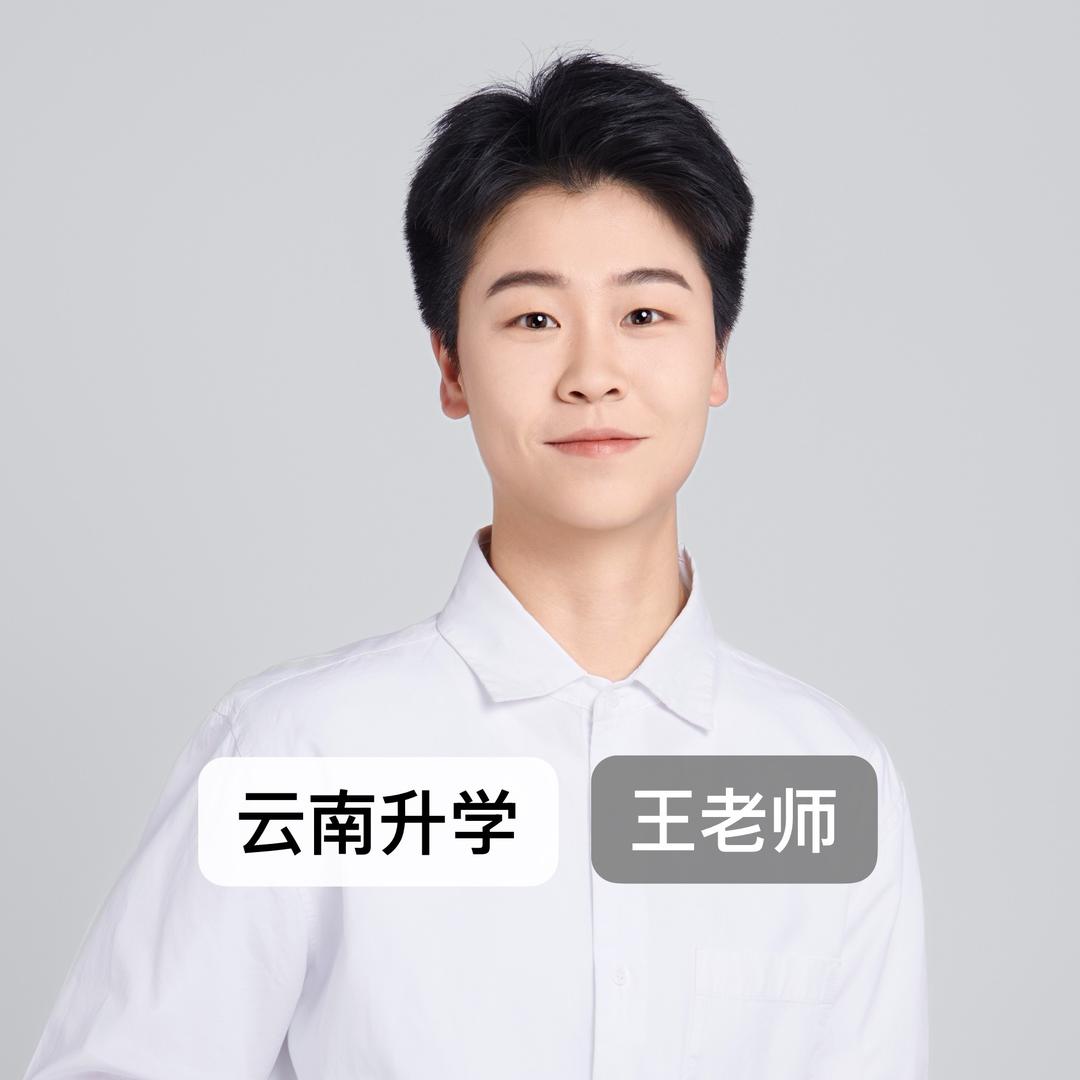 昆明升学｜王老师