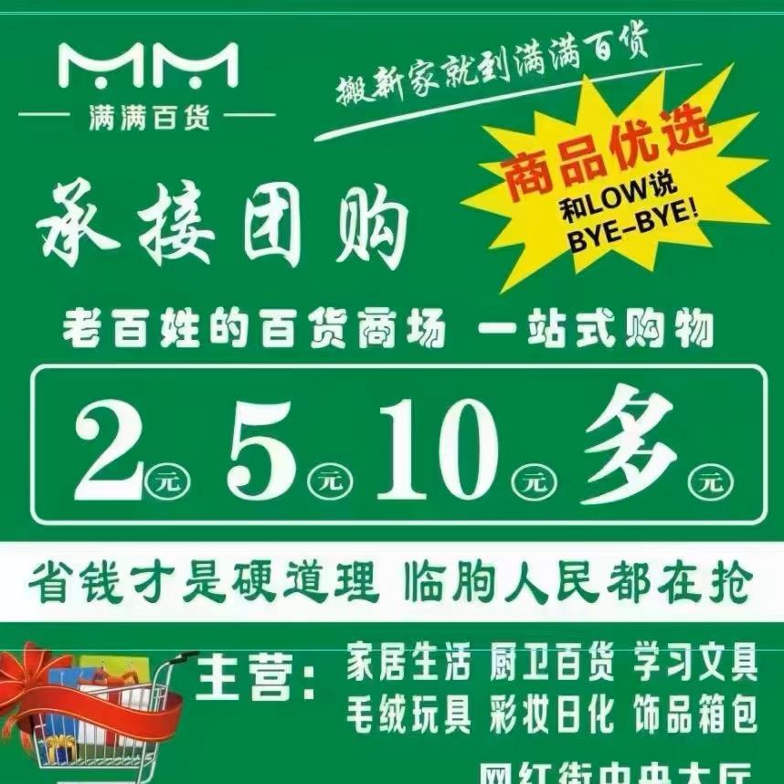 网红街 满满百货