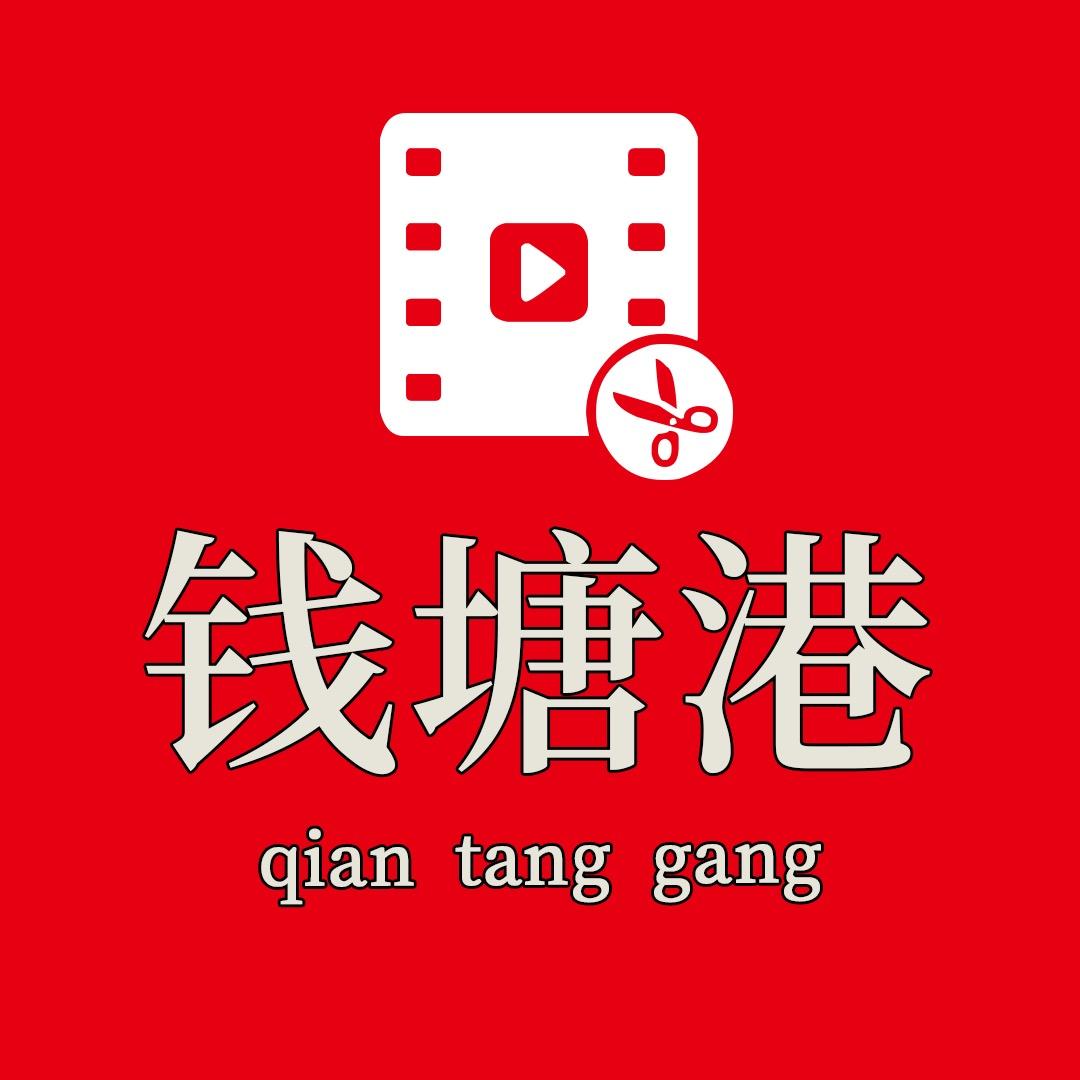 钱塘港