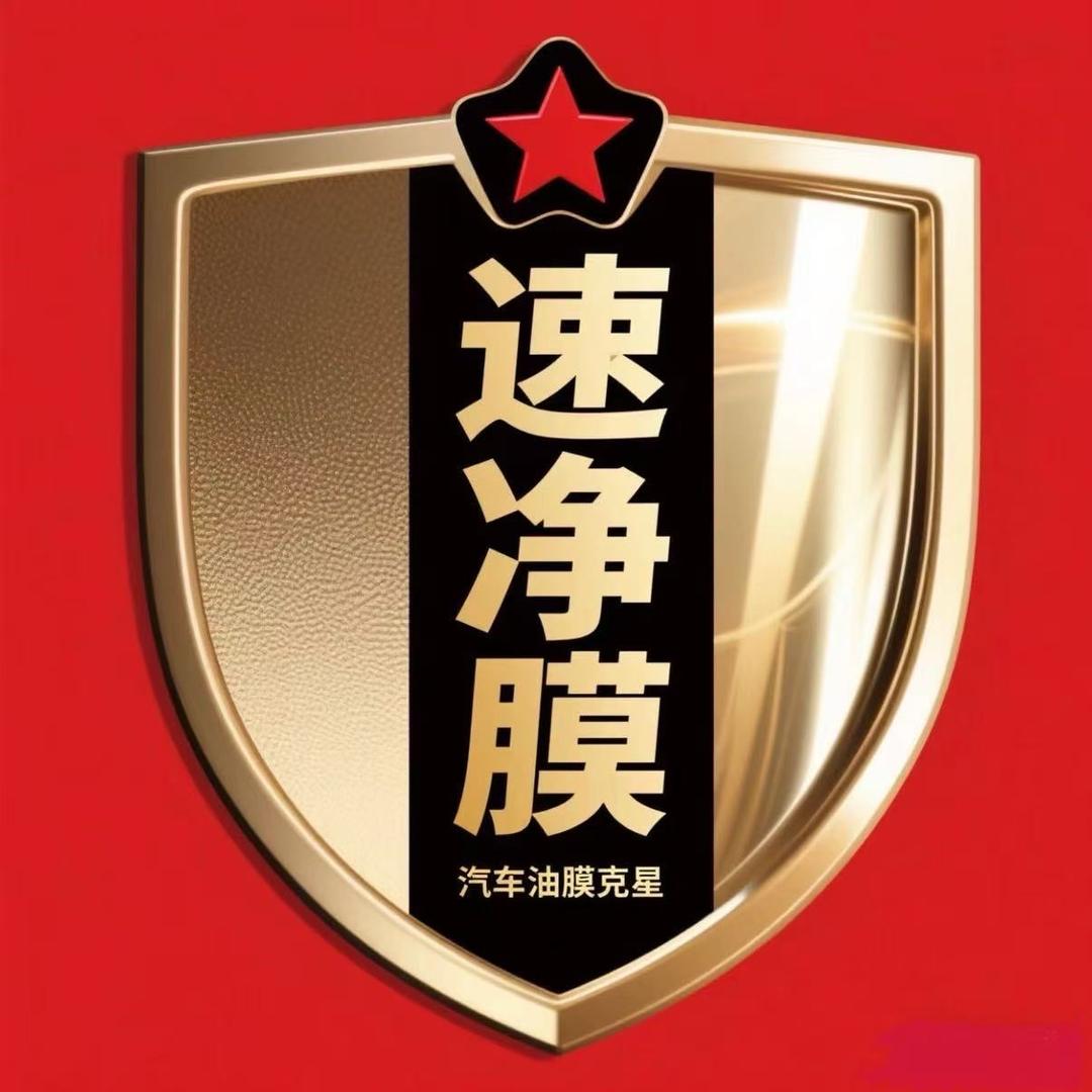 速净膜清洁用品