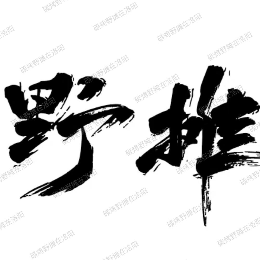 碳烤野摊在洛阳