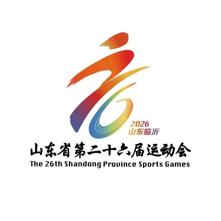山东省第26届运动会