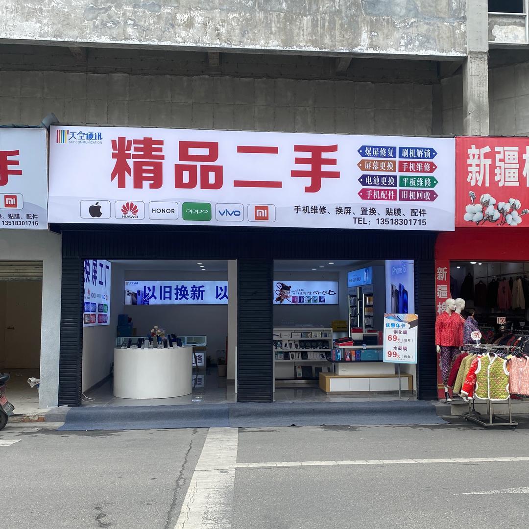 江油天空通讯精品二手批发部