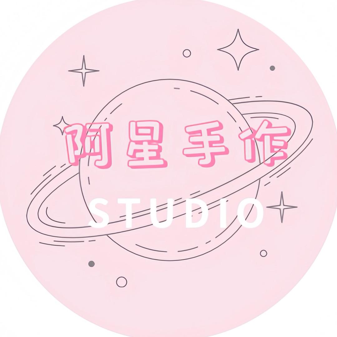 阿星手作studio