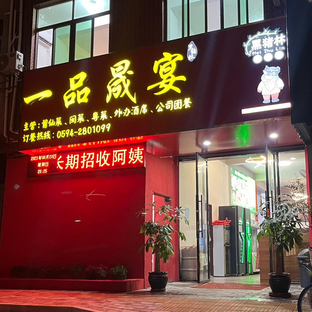 黑猪林现代餐饮（莆田）有限责任公司