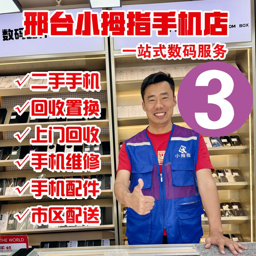 邢台小拇指二手机