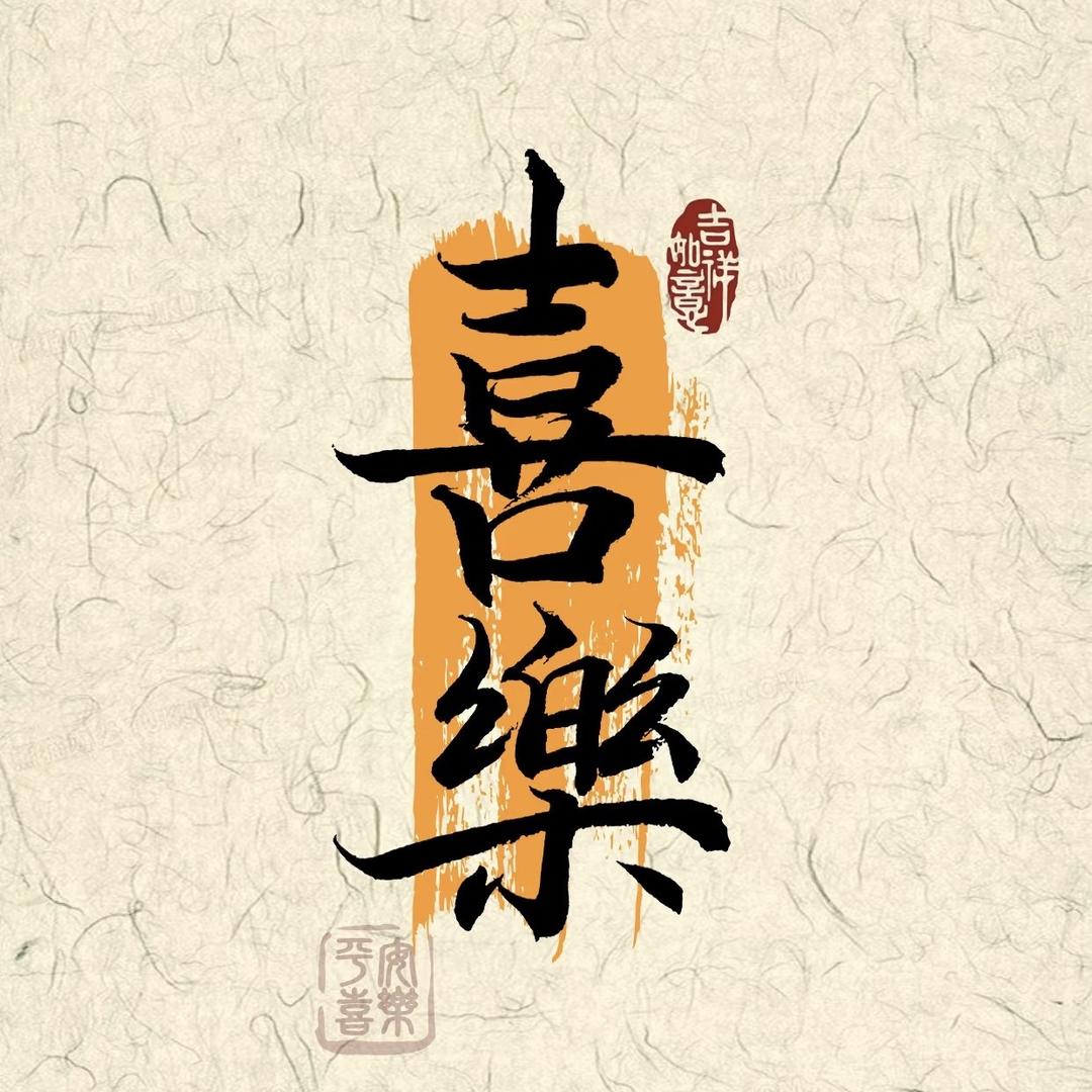 喜樂婚庆用品店