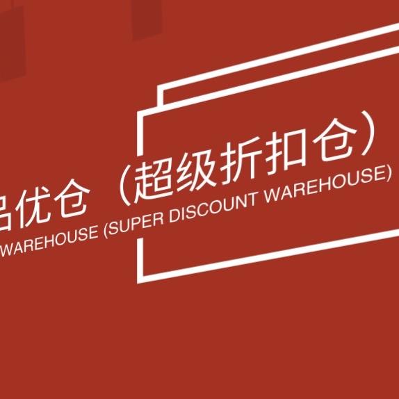超级折扣仓（名品优仓）