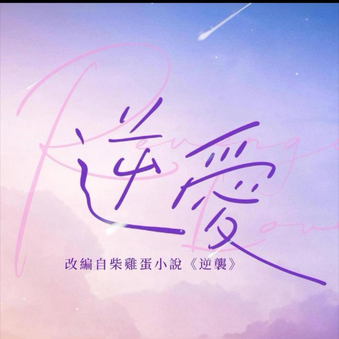 逆爱（SOD00）