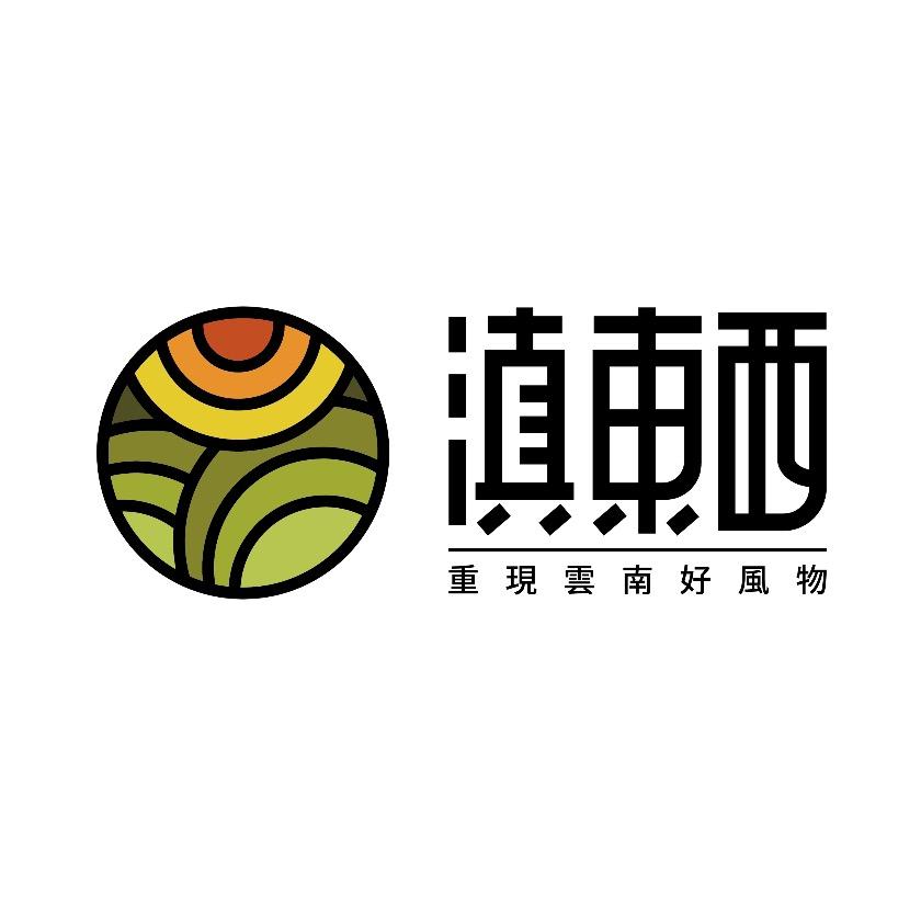 滇东西