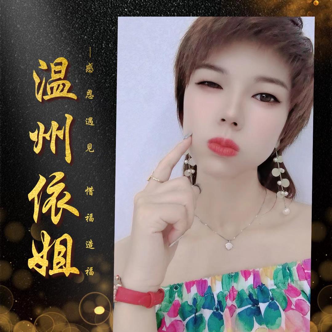 温州依姐