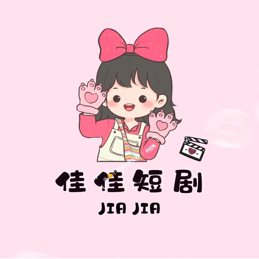@佳佳短剧
