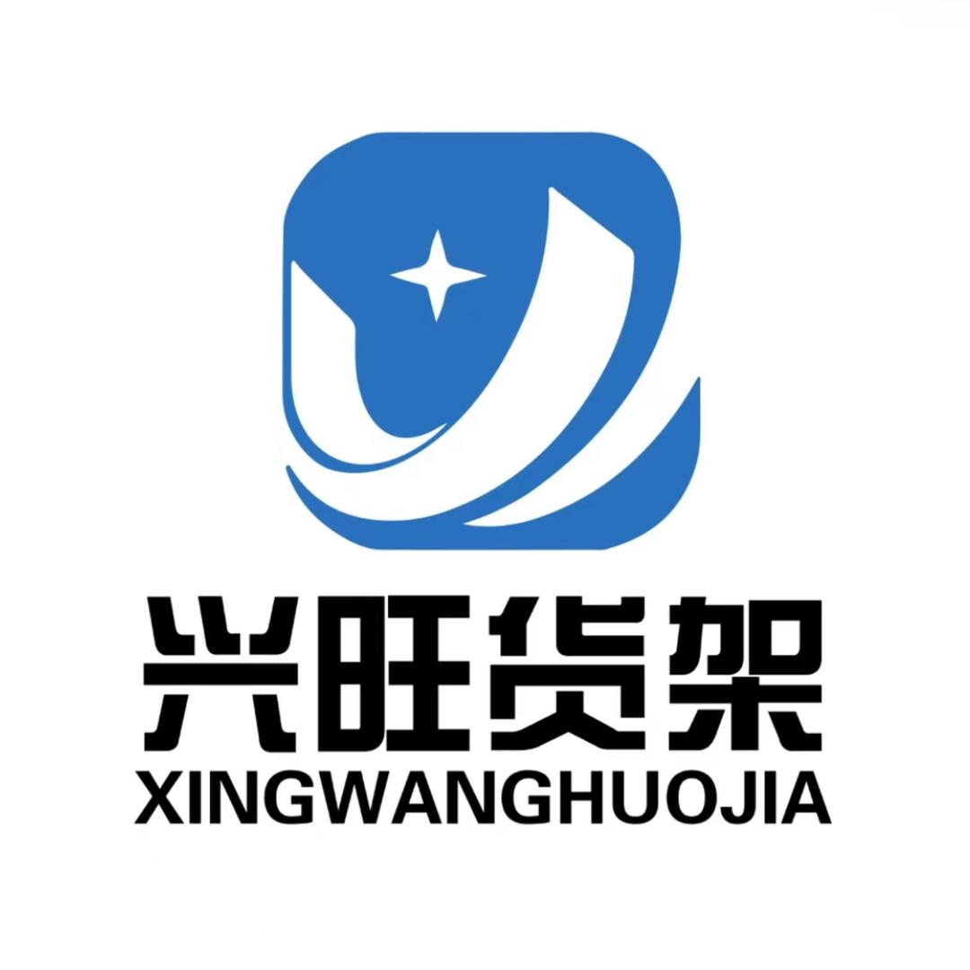 银川市兴庆区兴旺货架