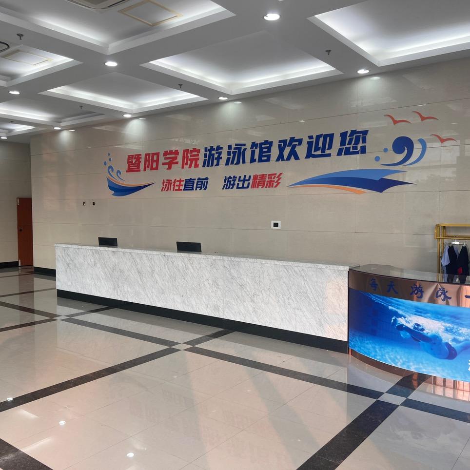 暨阳学院游泳馆胡敏浩