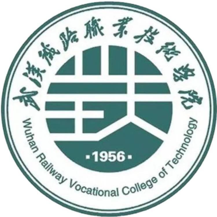 武汉铁路职业技术学院