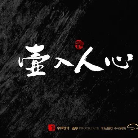 罗丁丁（壶入人心）