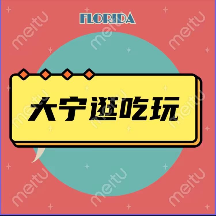 大宁逛吃玩