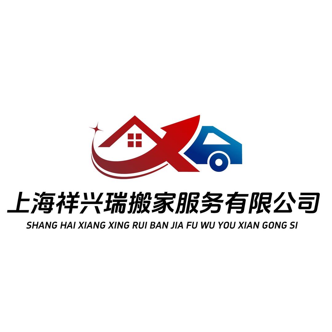 上海祥兴瑞搬家