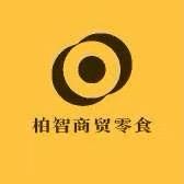 柏智商贸