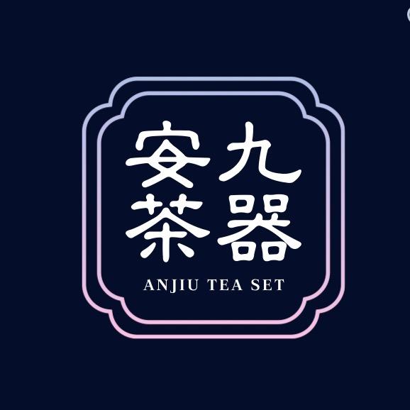 安九·茶器