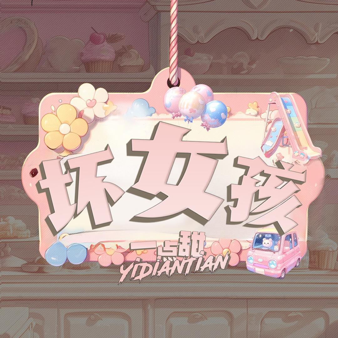 一点甜·坏女孩👑新厅