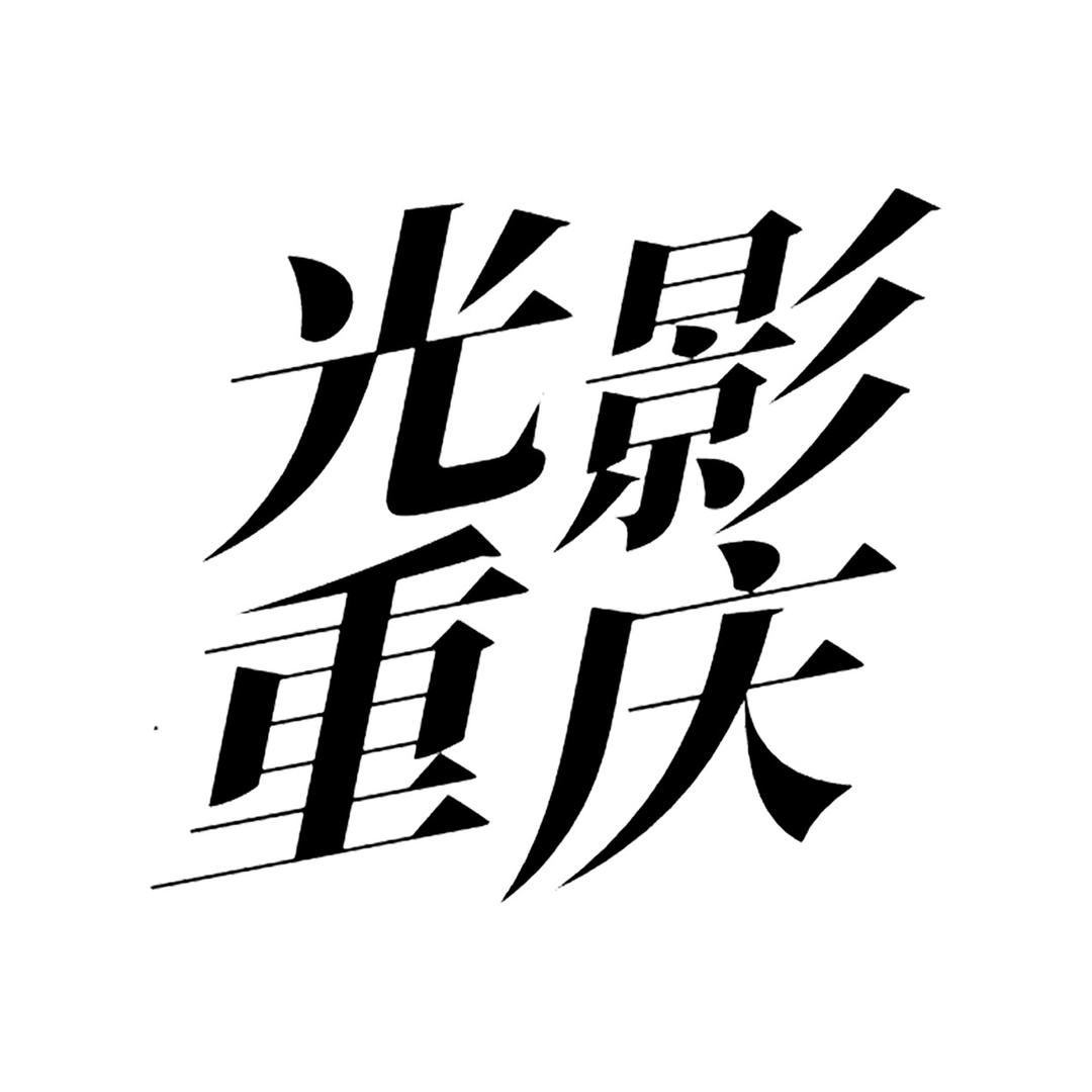 光影重庆📷