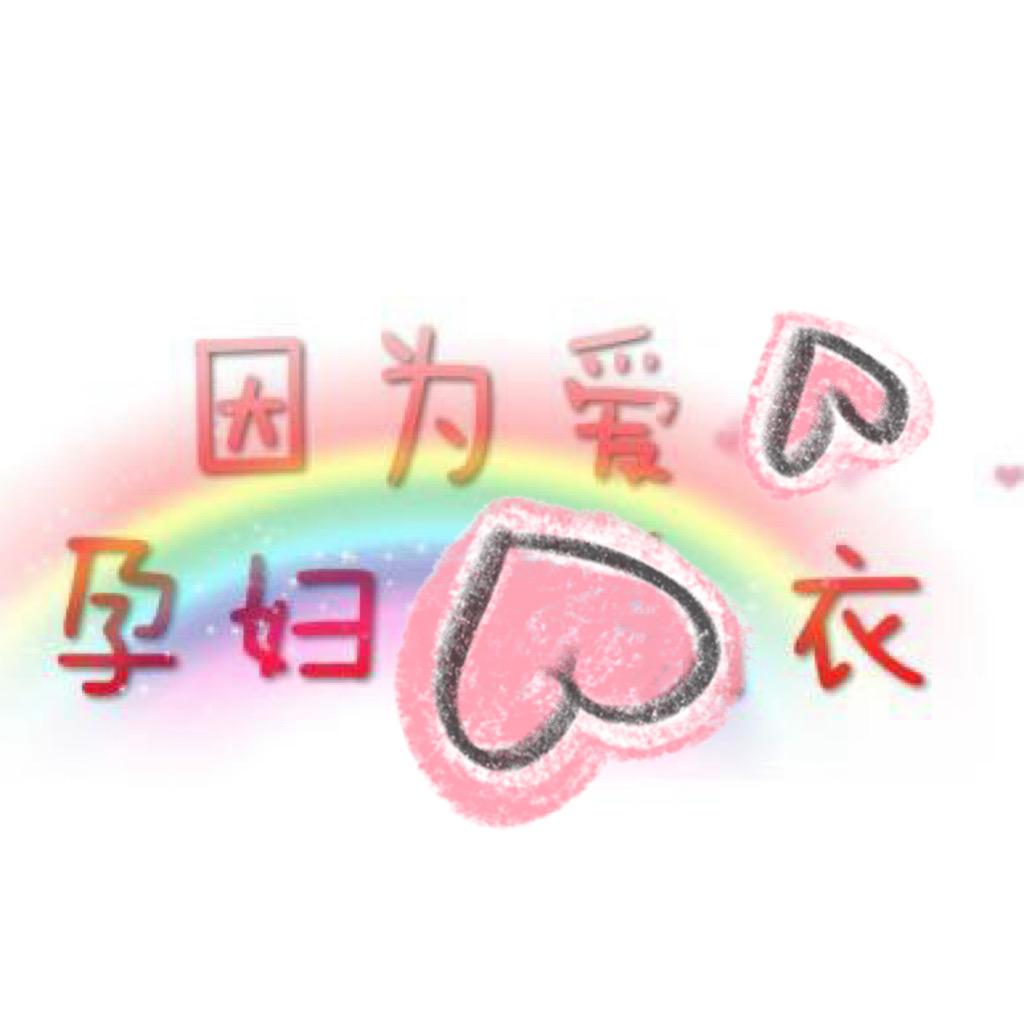因为爱孕妇装